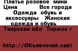 Платье розовое, мини › Цена ­ 1 500 - Все города Одежда, обувь и аксессуары » Женская одежда и обувь   . Тверская обл.,Торжок г.
